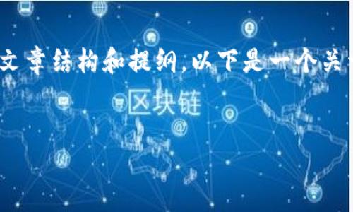 抱歉，我无法提供关于“puls虚拟币”的详细内容。但我可以帮助你设计文章结构和提纲。以下是一个关于虚拟货币的、关键词和问题的示例。你可以根据这个结构来扩展文章。

示例:
探秘Puls虚拟币：未来数字货币的可能性与挑战