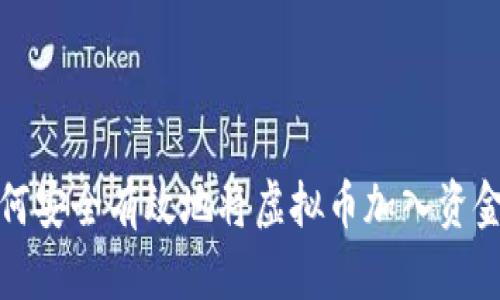 如何安全有效地将虚拟币加入资金池