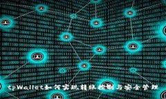 tpWallet如何实现转账控制与