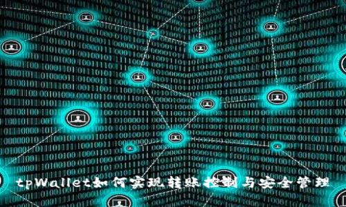 tpWallet如何实现转账控制与安全管理