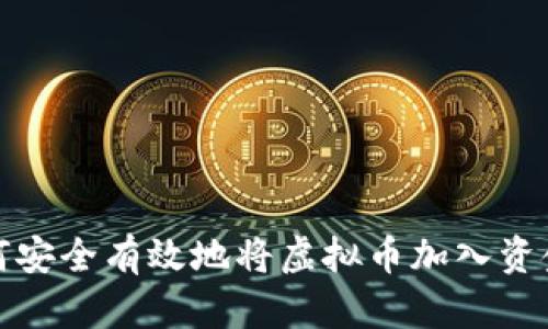 如何安全有效地将虚拟币加入资金池
