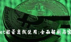 tpWallet能否离线使用：全面