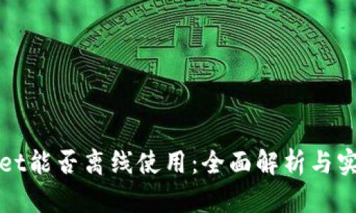 tpWallet能否离线使用：全面解析与实用指南
