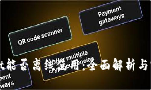 tpWallet能否离线使用：全面解析与实用指南