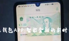 沃钱包APP：智能金融的新