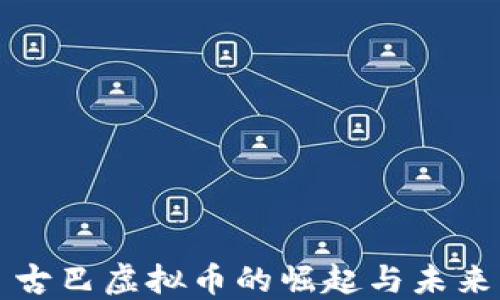
古巴虚拟币的崛起与未来