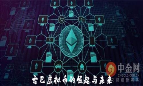 
古巴虚拟币的崛起与未来