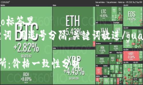 思考一个优质的  
放进bibiao/bibiao标签里  
和3个相关的关键词 用逗号分隔，关键词放进/guanjianci标签里  

tpWallet与交易所：价格一致性分析