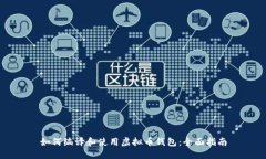 如何编译和使用虚拟币钱