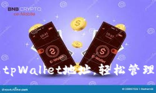 如何批量生成tpWallet地址，轻松管理你的数字资产