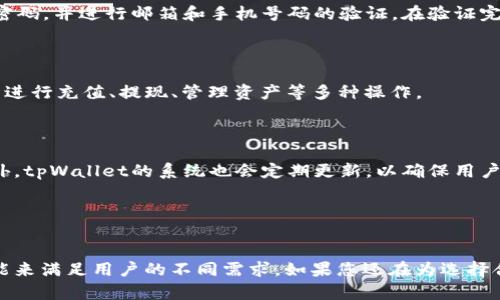 创建一个优质的和相关关键词

:
  探秘tpWallet：虚拟货币钱包的最佳选择？ / 

关键词:
 guanjianci 虚拟货币, tpWallet, 加密钱包 /guanjianci 

详细介绍:


随着数字货币的兴起，越来越多的人开始关注如何安全存储和管理他们的虚拟资产。而在众多的加密钱包中，tpWallet因其独特的功能和用户体验而脱颖而出。本文将深入探讨tpWallet的特点、优势、使用方法以及与其相关的一些问题，力求为读者提供全面的信息。


tpWallet的基本介绍

tpWallet是一款为用户提供安全便捷的虚拟货币管理解决方案的加密钱包。它支持多种主流虚拟货币交易，包括比特币、以太坊和其他ERC-20代币。tpWallet不仅针对普通用户，也为专业的投资者提供了多样化的功能，以满足不同需求。



这款钱包的界面设计友好，操作简单，用户可以轻松进行充值、提现、转账和查询余额等操作。此外，tpWallet还具备强大的隐私保护机制和高安全性，确保用户的资产不会受到威胁。无论是新手还是老手，tpWallet都能为用户提供理想的使用体验。


tpWallet的主要功能

tpWallet的功能涵盖了虚拟货币钱包的所有基本需求，并且通过不断更新引入新的功能。首先，它支持多货币管理，用户可以将不同种类的虚拟资产集中在一个钱包内，避免频繁切换钱包带来的不便。



其次，tpWallet采用了先进的多重签名技术，显著提高了资产的安全性。用户在进行大额交易时，可以选择多个设备进行签名确认，从而有效降低因设备丢失或被盗导致的资产损失。



此外，tpWallet还提供实时市场行情分析和交易参考，帮助用户做出更明智的投资决策。用户可以通过内置的图表和走势图，了解虚拟货币的最新动态，从而把握投资时机。


tpWallet的安全性

安全性是任何加密钱包的首要考量，tpWallet在这方面做得相当出色。它采用了端到端加密技术，用户的私钥保存在本地设备上，不会上传到服务器，减少了被黑客攻击的风险。同时，tpWallet也支持硬件钱包的联动使用，进一步增强安全性。



在注册和登录过程中，tpWallet要求用户进行多重身份验证，例如通过手机验证码或邮箱确认，确保只有真正的用户才能访问自己的账户。此外，tpWallet还提供交易历史记录，方便用户查看和控制交易活动，及时发现可疑操作。


tpWallet的用户体验

tpWallet团队十分重视用户体验，致力于为用户提供无缝的操作流程。其界面，用户只需简单几步就能完成大部分操作。钱包的加载速度快，用户可以快速实现转账和交易，避免了因为界面延迟产生的困扰。



对于新手用户，tpWallet提供了详细的使用指导和常见问题解答，可以帮助他们迅速上手。此外，tpWallet的客服团队也随时待命，用户可以通过多种渠道与客服取得联系，解决使用过程中遇到的问题。


可能相关的问题

tpWallet与其他虚拟货币钱包相比，有何优势？

相较于市场上的其他虚拟货币钱包，tpWallet在几个方面都有明显的优势。首先是安全性，tpWallet通过多重签名技术和私钥本地存储，确保用户的资金安全。而许多传统钱包往往存储在云端，相对更容易受到黑客攻击。



其次，tpWallet支持多种虚拟货币，用户可以在一个钱包中管理各种资产，避免了使用多个钱包造成的麻烦。此外，tpWallet的用户界面及其操作体验也相对较为人性化，新手可以快速上手，而不需要耗费太多时间去学习。


tpWallet如何保障用户资金的安全？

tpWallet采取了多重安全措施来保障用户资金的安全。首先，所有的私钥均储存在用户的本地设备而非云服务器，减少了被黑客攻击的风险。其次，tpWallet的多重签名功能在进行大额交易时相当有用，用户可设置需要多个设备进行确认，从而进一步增强安全性。



此外，tpWallet还加入了双重验证机制，用户在登录和进行重要操作时需要通过手机短信或邮箱确认。这样做可以有效避免因为账户密码泄露或设备被盗而导致的资产损失。


tpWallet的费用和费用结构是怎样的？

tpWallet的费用结构相对透明，用户在进行交易时会被收取一定的手续费，该费用一般会相对市场价格浮动。具体而言，tpWallet的费用主要包括网络交易费用和服务手续费，用户在进行充值和提现时需要支付相关费用。



在费用方面，tpWallet力求做到公开透明，用户在每次交易前都可以清楚看到预计需要支付的费用，避免了后续的费用争议。这一点对于用户非常重要，因为隐性费用往往会导致不快的使用体验。


tpWallet适合哪些用户使用？

tpWallet以其友好的用户界面和丰富的功能，适合各种类型的用户使用。对于刚接触数字货币的新手而言，tpWallet提供的详细使用教程和实用的客户服务可以帮助他们快速掌握如何使用这个钱包。而对于专业投资者，tpWallet强大的市场分析工具和多重签名功能也能满足他们对安全和灵活性的需求。



总的来说，无论您是个体投资者、小型企业，还是大规模交易员，tpWallet都能提供必要的支持。其多货币和多功能的特点，使其成为一个适宜的选择。


tpWallet的注册和使用流程是怎样的？

注册tpWallet相对简单，用户只需要下载tpWallet的客户端或移动应用，完成账户的注册。注册过程中，系统会要求用户设置安全密码，并进行邮箱和手机号码的验证。在验证完成后，用户即刻拥有一个全新的虚拟货币钱包。



注册后，用户需要创建自己的钱包，系统会为用户生成一组私钥和助记词，助记词要妥善保存，避免遗失。之后，用户就可以通过界面进行充值、提现、管理资产等多种操作。



在使用过程中，用户可能会遇到一些问题，tpWallet也提供了全面的客户支持，用户可以通过知识库和在线客服得到解决方案。此外，tpWallet的系统也会定期更新，以确保用户享受到最好的使用体验。


结论

通过上述内容的全面分析，我们可以看出tpWallet是一款非常值得尝试的虚拟货币钱包。它不仅安全、易用，并且提供了丰富的功能来满足用户的不同需求。如果您还在为选择合适的加密钱包而犹豫，tpWallet无疑是一个理想的选择。
