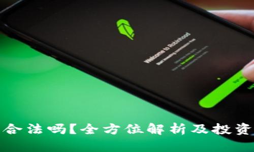 炒虚拟币合法吗？全方位解析及投资风险分析