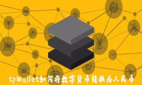 
tpWallet如何将数字货币转换为人民币