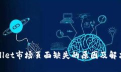 tpWallet市场页面缺失的原因