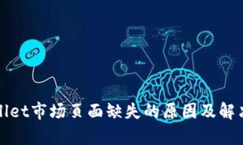 tpWallet市场页面缺失的原因及解决方案