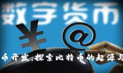 虚拟币开发：探索比特币