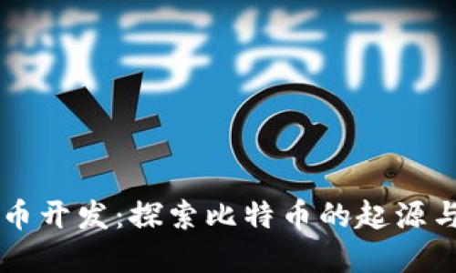 虚拟币开发：探索比特币的起源与未来