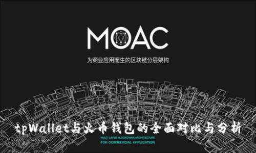 tpWallet与火币钱包的全面对比与分析