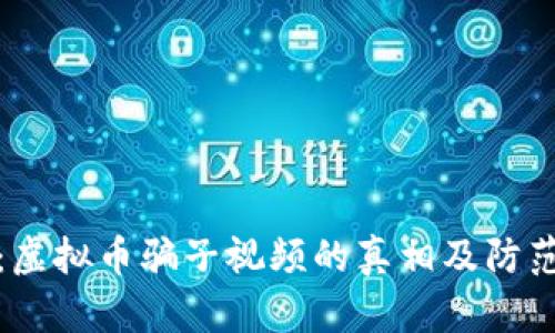 揭秘：虚拟币骗子视频的真相及防范技巧