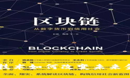 区块链技术如何改变未来金融体系