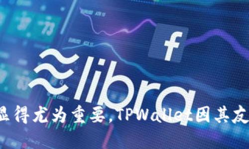 如何将挖到的以太坊安全转入TPWallet

以太坊, TPWallet, 加密货币/guanjianci

引言
随着区块链技术的迅速发展，以太坊作为一种去中心化的智能合约平台，吸引了越来越多的用户参与挖掘和交易。TPWallet作为一款多链数字资产钱包，为用户提供了便捷、安全的资产管理服务。将挖到的以太坊从挖矿平台转入TPWallet，既能保护用户的资产安全，又能方便后续的交易和管理。本文将详细介绍这个过程，帮助用户顺利完成操作。

步骤一：挖矿环境准备
在开始挖矿之前，用户首先需要设置好挖矿环境。这包括选择合适的挖矿设备（如GPU或ASIC矿机）、选择挖矿软件（如Ethminer、Claymore等）以及注册挖矿池（如Ethermine、F2Pool等）。随着以太坊网络难度的增加，单纯依靠个人的算力进行挖矿将变得更加困难，因此大多数用户选择加入挖矿池。

挖矿池会将多个矿工的算力集中在一起，共同挖矿，增加成功的概率。用户在注册挖矿池后，需要配置自己的钱包地址，这里就是需要将TPWallet的以太坊收款地址填入。用户可以在TPWallet中创建新的以太坊钱包，获取地址。

步骤二：创建TPWallet以太坊地址
下载并安装TPWallet应用后，用户可以通过以下步骤创建以太坊钱包：
ol
li打开TPWallet应用，选择“创建钱包”选项。/li
li设置强密码，确保钱包安全。/li
li记录下助记词并妥善保存，这将是恢复钱包的重要凭证。/li
li创建完成后，选择以太坊，系统会生成以太坊收款地址。/li
/ol
此时，用户已经成功创建了TPWallet以太坊钱包，并获得了独特的收款地址。

步骤三：将以太坊挖矿收益转入TPWallet
接下来，用户需要将挖矿收益转入TPWallet。这通常通过挖矿池的提现功能完成：
ol
li登录所选的挖矿池账户。/li
li在账户信息中，找到“提现”或“支付”选项。/li
li输入TPWallet的以太坊地址，并选择要提现的金额。/li
li确认信息无误后提交提现请求。/li
/ol
通常情况下，提现请求会在一定时间内处理，用户需要耐心等待。挖矿池会相应的将以太坊转入用户提供的TPWallet地址。

步骤四：确认以太坊到账
一旦提现请求得到处理，用户可以在TPWallet中查看以太坊是否到账。步骤如下：
ol
li打开TPWallet，进入以太坊钱包页面。/li
li点击查看交易记录和余额。/li
/ol
如果显示到账，说明转入成功；如未到账，可以在挖矿池查看提现记录，确认转账状态。此外，用户也可以利用以太坊区块浏览器（如Etherscan）查询交易状态，输入TPWallet地址即可查看相关的交易信息。

常见问题解答

问题1: 如何选择合适的挖矿池？
选择一个适合的挖矿池是成功挖掘以太坊的重要一步。用户应该考虑以下几个方面：
ul
li池子的信誉度：选择那些知名并且有良好评价的挖矿池，可以降低风险。/li
li提成费用：不同的挖矿池会收取不同的费用，应仔细比较。/li
li矿池的支付方式：了解矿池的支付方式（PPS、PPLNS等），可以帮助用户更好地规划收益。/li
li用户活跃度：活跃的矿池通常会有更为稳定的收益，建议选择用户数量较多的矿池。/li
/ul

问题2: 如何保证TPWallet的安全性？
数字货币的钱包安全性至关重要。用户可以采取以下措施来保证TPWallet的安全性：
ul
li启用双重身份验证：增加账户的安全层级，防止未经授权的访问。/li
li定期更换密码：定期更换强密码可减少信息泄露的风险。/li
li备份助记词：妥善保存助记词，避免遗失损失钱包。/li
li保持软件更新：为TPWallet和设备系统保持更新，以防止潜在的安全漏洞。/li
/ul

问题3: 为什么我在提取以太坊时会失败？
提现失败可能由于多种原因造成，常见的有：
ul
li输入的TPWallet地址不正确：确保粘贴的地址没有任何错误。/li
li网络问题：挖矿池或以太坊网络出现问题，导致提现请求无法处理。/li
li提现金额不符合要求：有的挖矿池设定了最低提现金额，确保满足该条件。/li
li挖矿池维护：挖矿池在维护期间，可能会临时关闭提现功能。/li
/ul
如果提现失败，首先检查钱包地址是否正确，然后联系客服寻求帮助。

问题4: TPWallet是否支持所有以太坊代币？
TPWallet作为一款多链钱包，支持以太坊及与其兼容的多种代币（如ERC-20代币）。用户在使用TPWallet时，可以在应用中查看支持的代币列表。如果想管理特定的代币，可以使用TPWallet的自定义代币功能，输入代币合约地址进行添加。

问题5: 如果丢失助记词，我该怎么办？
助记词是找回钱包的唯一凭证，如果丢失，找回资产的可能性几乎为零。因此，用户应圣重视助记词的保存。在使用TPWallet时，可以考虑以下方法：
ul
li打印并保存在安全的地方：确保不被他人获取。/li
li使用加密存储：例如加密USB驱动器来存储助记词。/li
li定期备份：定期备份钱包文件，并存放于安全地点。/li
/ul
遗失助记词后，不能通过任何途径找回钱包内的资产，因此请务必妥善保管。

结论
通过本文的介绍，相信用户已经了解了如何将挖到的以太坊转入TPWallet的步骤及相关注意事项。随着数字货币的普及，使用合适的钱包来管理自己的资产显得尤为重要。TPWallet因其友好的用户界面和强大的安全性，成为越来越多用户的选择。在保持警觉和安全意识的同时，希望大家能够顺利地进行以太坊的挖矿和管理。