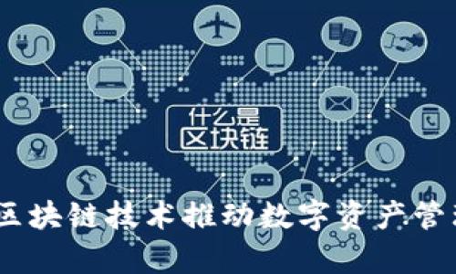 和关键词

tpWallet：区块链技术推动数字资产管理的新革命