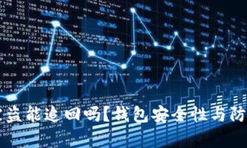 tpWallet被盗能追回吗？钱包安全性与防护措施解析