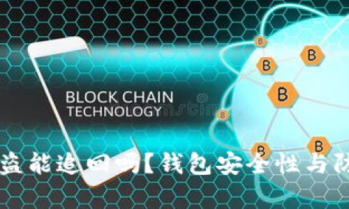 tpWallet被盗能追回吗？钱包安全性与防护措施解析