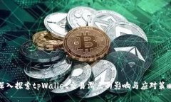 深入探索tpWallet交易滑点的