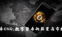 虚拟币CND：数字货币的新