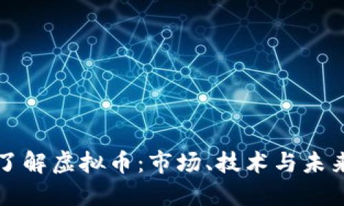 深入了解虚拟币：市场、技术与未来发展