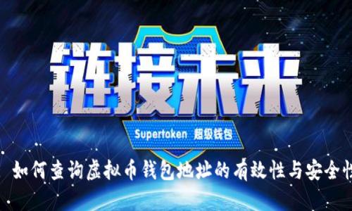 : 如何查询虚拟币钱包地址的有效性与安全性
