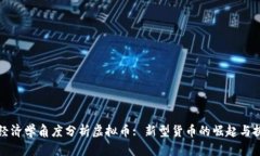 从经济学角度分析虚拟币
