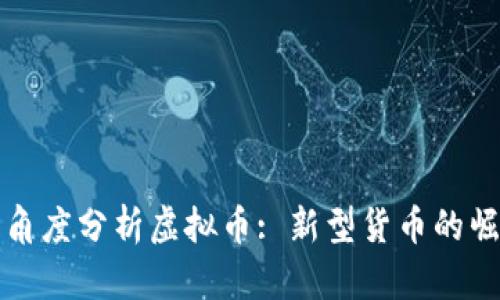 从经济学角度分析虚拟币: 新型货币的崛起与挑战