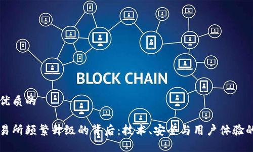 思考一个优质的
```xml
虚拟币交易所频繁升级的背后：技术、安全与用户体验的三重考量
