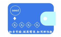 虚拟币市场：别再博傻，