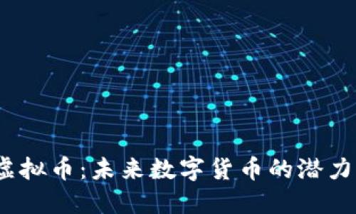 UGAS虚拟币：未来数字货币的潜力与挑战
