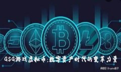 GSG游戏虚拟币：数字资产