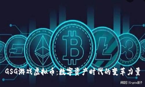 GSG游戏虚拟币：数字资产时代的变革力量