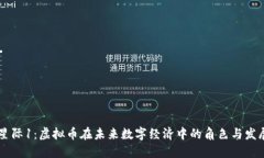 星际1：虚拟币在未来数字