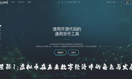 星际1：虚拟币在未来数字经济中的角色与发展