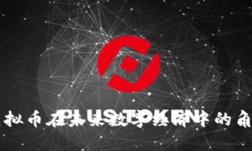 星际1：虚拟币在未来数字经济中的角色与发展