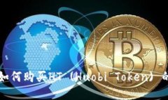 tpWallet如何购买HT (Huobi T