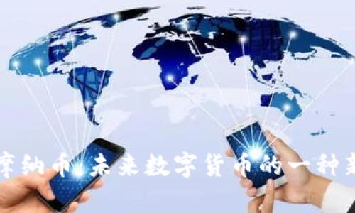 虚拟摩纳币：未来数字货币的一种新趋势