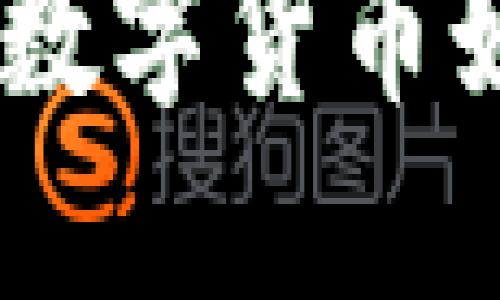 : 虚拟币的未来：数字货币如何重塑全球经济