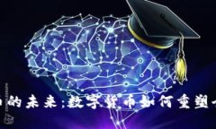: 虚拟币的未来：数字货币