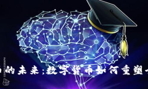 : 虚拟币的未来：数字货币如何重塑全球经济