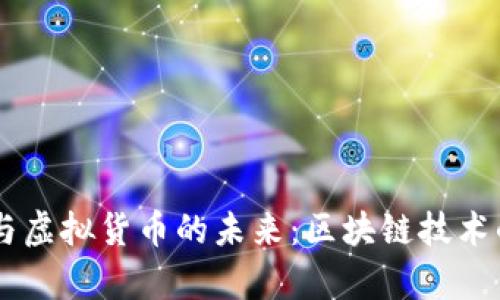 探索DApp与虚拟货币的未来：区块链技术的应用前景