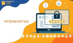 探索DApp与虚拟货币的未来