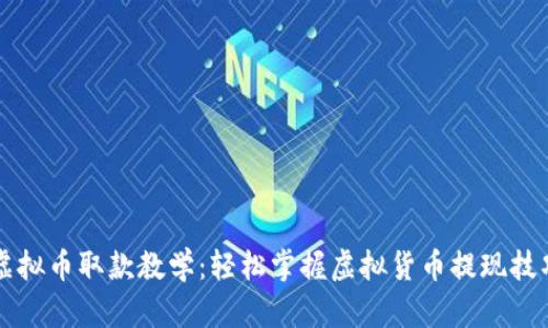 虚拟币取款教学：轻松掌握虚拟货币提现技巧